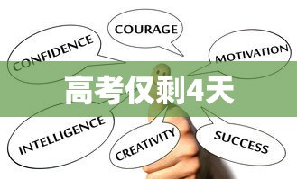 高考仅剩4天