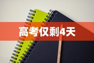 高考仅剩4天，高考倒计时4天，稳住，我们能赢！