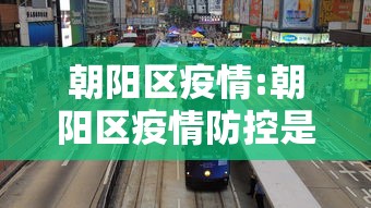 朝阳区疫情:朝阳区疫情防控是催收电话吗?