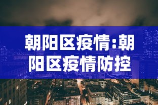 朝阳区疫情:朝阳区疫情防控是催收电话吗?