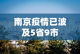 南京疫情已波及5省9市