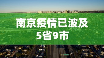 南京疫情已波及5省9市，南京疫情传播链已外溢至5省9市