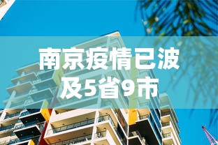 南京疫情已波及5省9市
