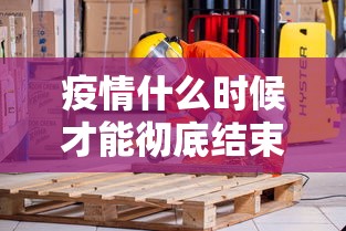 疫情什么时候才能彻底结束