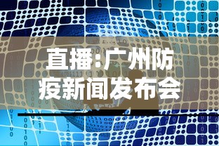 直播:广州防疫新闻发布会