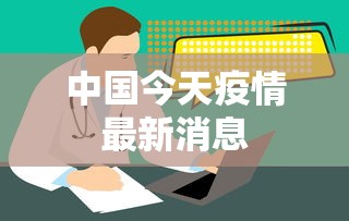 中国今天疫情最新消息