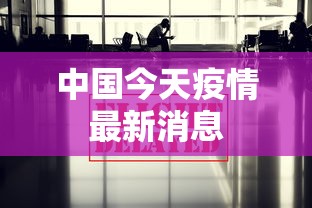中国今天疫情最新消息，中国今日疫情最新动态