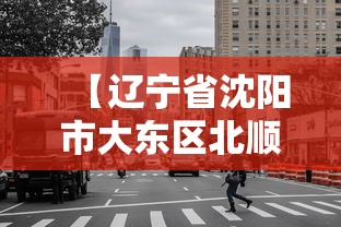 【辽宁省沈阳市大东区北顺城路/辽宁省沈阳市大东区北顺城路社区电话】