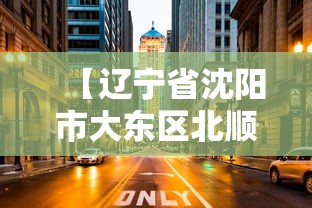 【辽宁省沈阳市大东区北顺城路/辽宁省沈阳市大东区北顺城路社区电话】