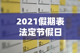 2021假期表法定节假日，2021年法定节假日放假安排时间表