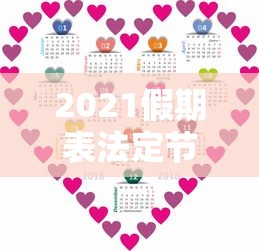 2021假期表法定节假日