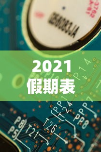 2021假期表法定节假日