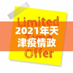 2021年天津疫情政策（天津疫情2026年8月）