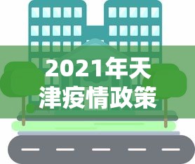 2021年天津疫情政策(天津疫情2026年8月)