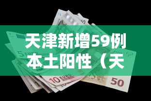 天津新增59例本土阳性（天津新冠疫情最新消息发布）