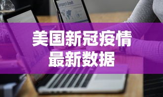 美国新冠疫情最新数据，美国新冠疫情最新数据通报