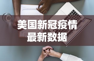 美国新冠疫情最新数据 美国新冠疫情最新数据