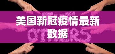 美国新冠疫情最新数据 美国新冠疫情最新数据