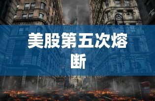 美股第五次熔断,美股史诗级崩盘,第五次熔断创历史