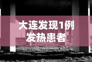 大连发现1例发热患者，大连发现1例发热患者
