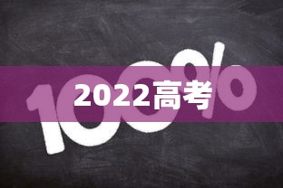 2022高考