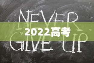 2022高考