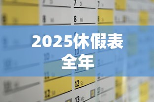 2025休假表全年，2025年全年休假安排时间表