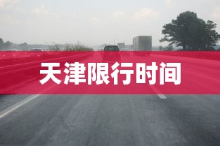 天津限行时间，天津限行时间