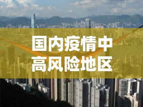 国内疫情中高风险地区有哪些，全国疫情中高风险地区名单