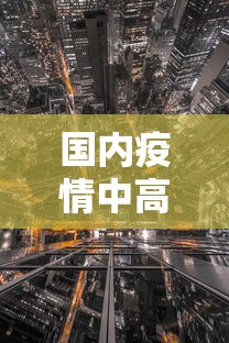 国内疫情中高风险地区有哪些
