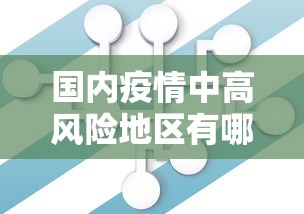 国内疫情中高风险地区有哪些