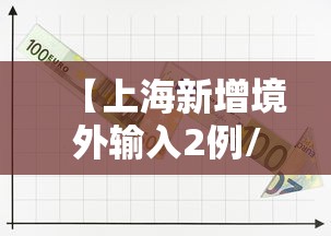 【上海新增境外输入2例/上海疫情情况最新今天新增】