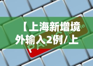 【上海新增境外输入2例/上海疫情情况最新今天新增】