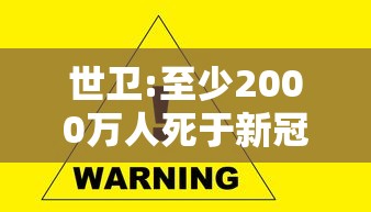 世卫:至少2000万人死于新冠 世卫:至少2000万人死于新冠