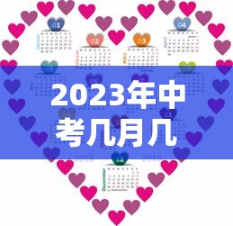 2023年中考几月几号,2023年中考时间安排