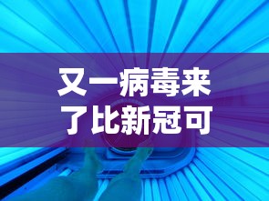 又一病毒来了比新冠可怕,尼帕病毒死亡率高达75%,专家警告,比新冠更可怕的敌人来了