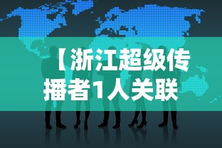 【浙江超级传播者1人关联27人/浙江警方抓获13人斗狠主播】