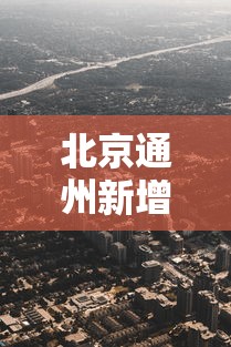 北京通州新增2处高风险区