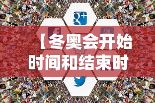 【冬奥会开始时间和结束时间2022/2022冬奥会什么时候开始】