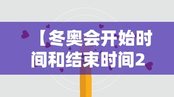 【冬奥会开始时间和结束时间2022/2022冬奥会什么时候开始】