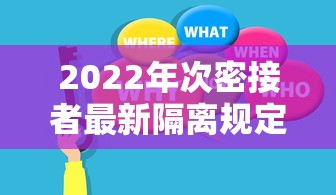 2022年次密接者最新隔离规定
