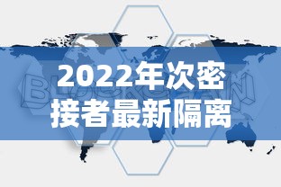 2022年次密接者最新隔离规定，2022年次密接者最新隔离规定