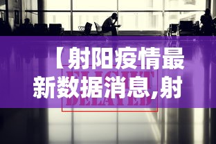 【射阳疫情最新数据消息,射阳疫情最新数据消息新闻】