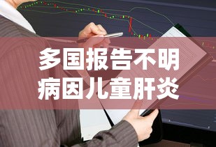 多国报告不明病因儿童肝炎