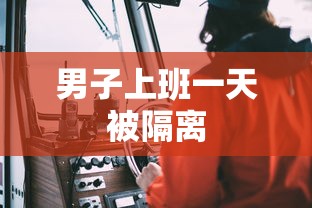 男子上班一天被隔离，男子上班一天被隔离
