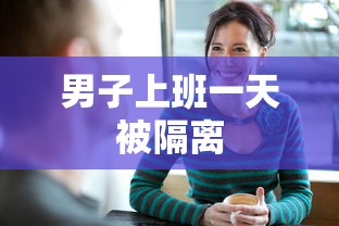 男子上班一天被隔离
