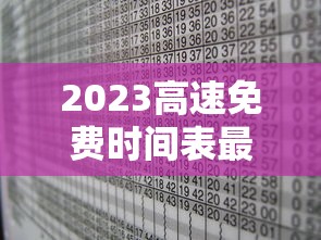 2023高速免费时间表最新公布/2023高速免费时间表最新公布北京 2023高速免费时间表最新公布/2023高速免费时间表最新公布北京