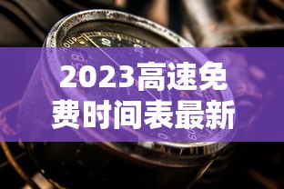 2023高速免费时间表最新公布/2023高速免费时间表最新公布北京