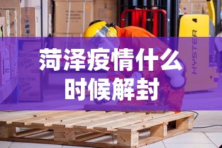 菏泽疫情什么时候解封，菏泽疫情什么时候解封？最新回应来了