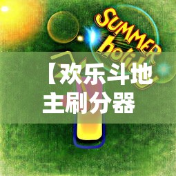 【欢乐斗地主刷分器/欢乐斗地主记牌器免费使用】